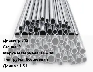 Труба титановая 12 s=2 Марка: ПТ-7М бесшовная L=1.51